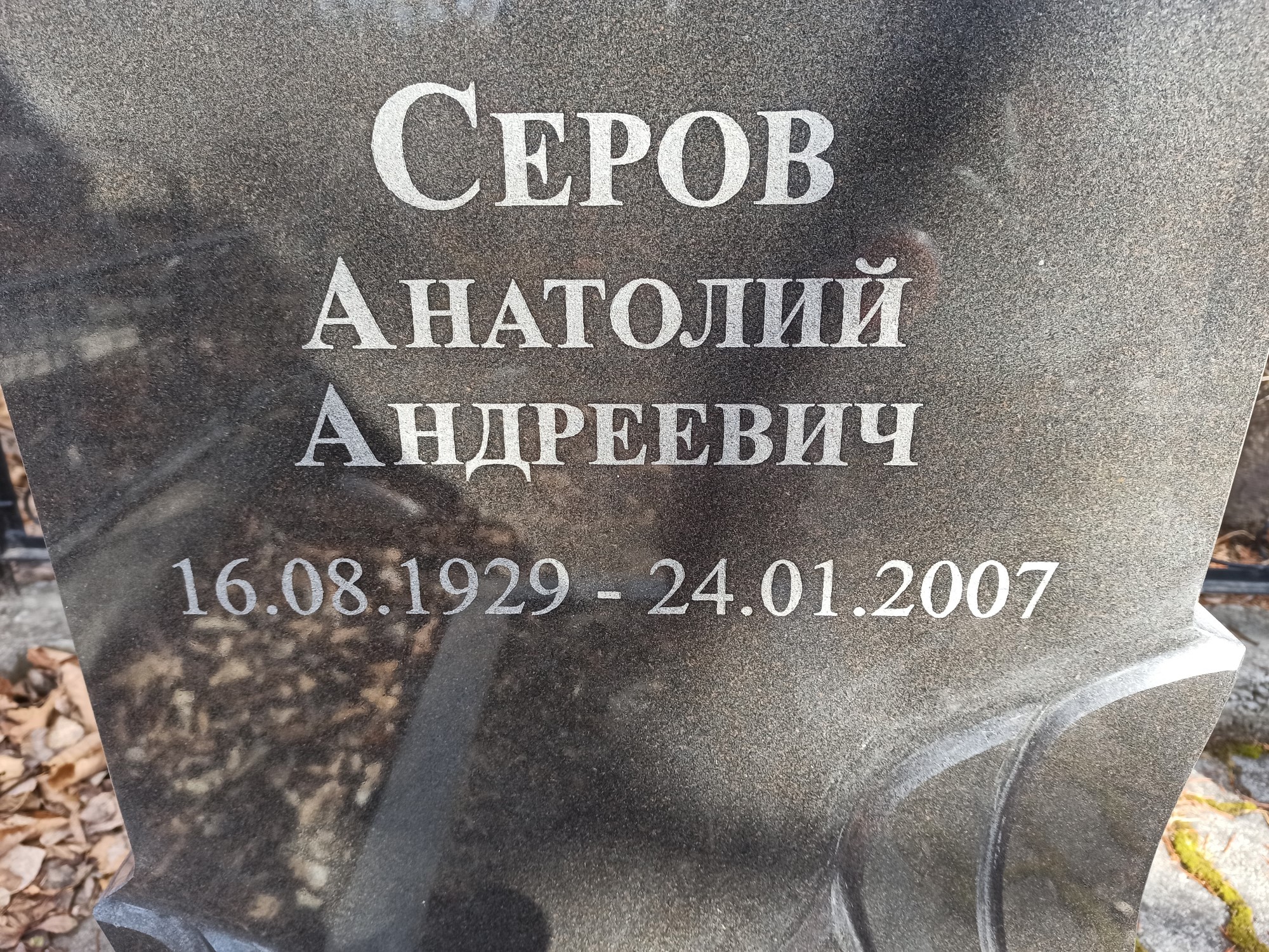 Серов Анатолий Андреевич