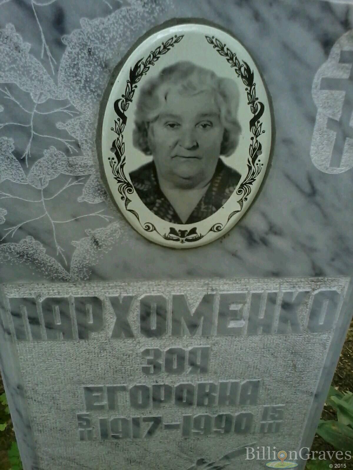 Пархоменко Зоя Егоровна
