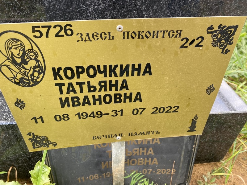 Корочкина