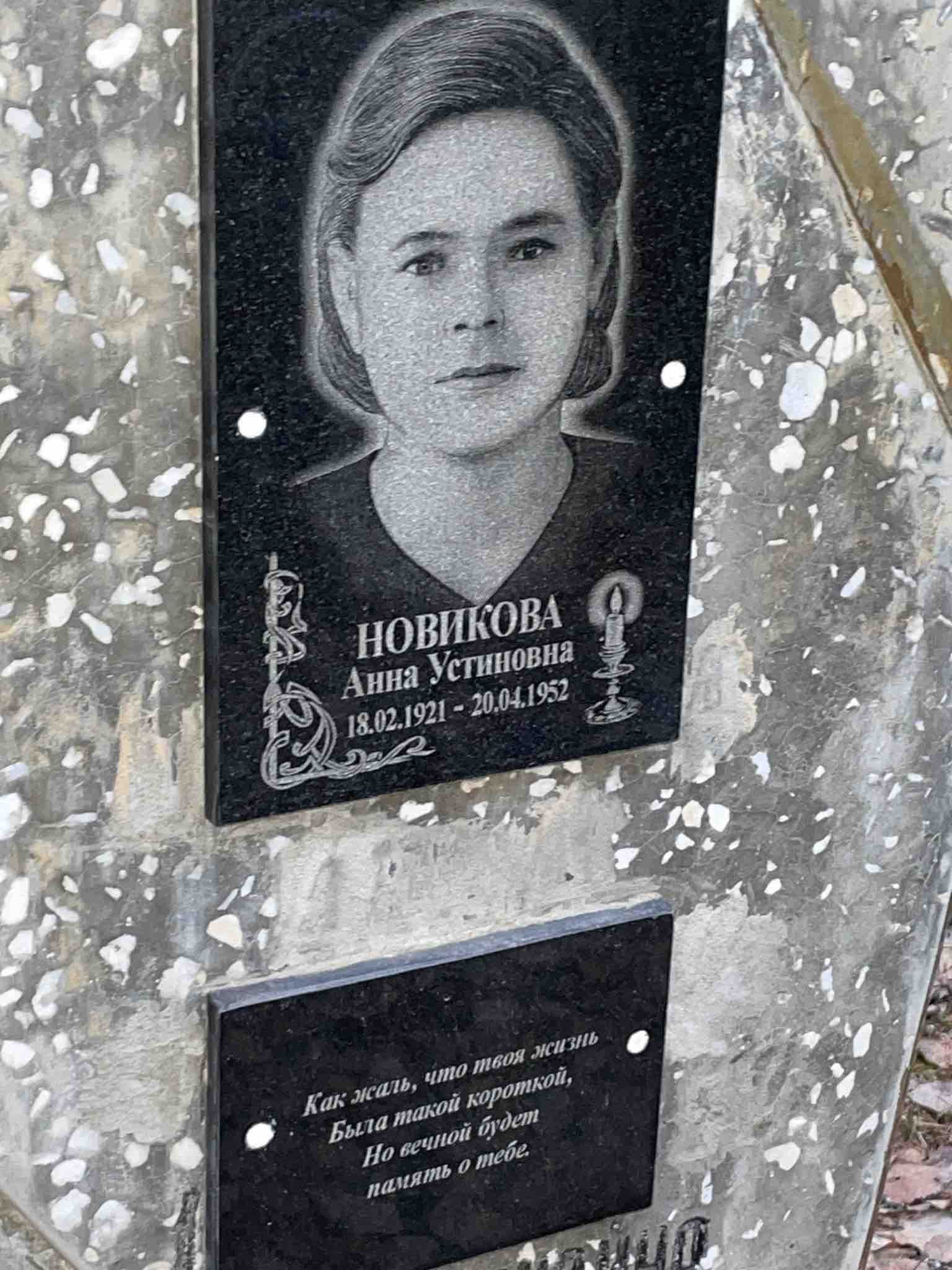Новикова Анна Устиновна
