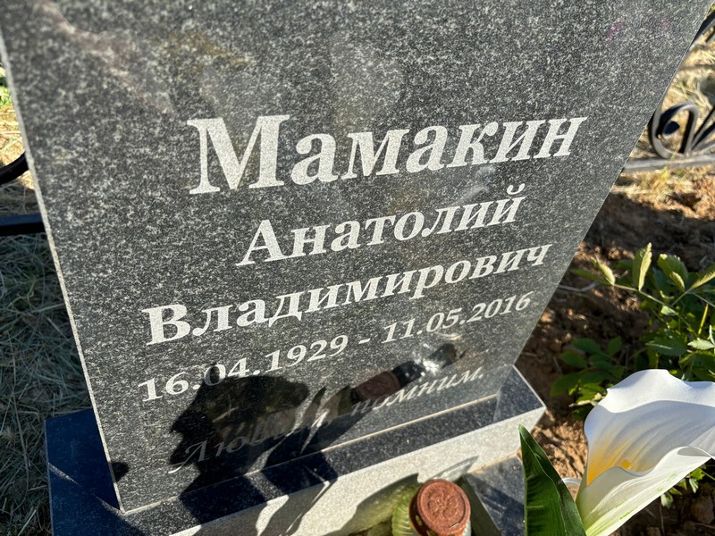 Мамакин