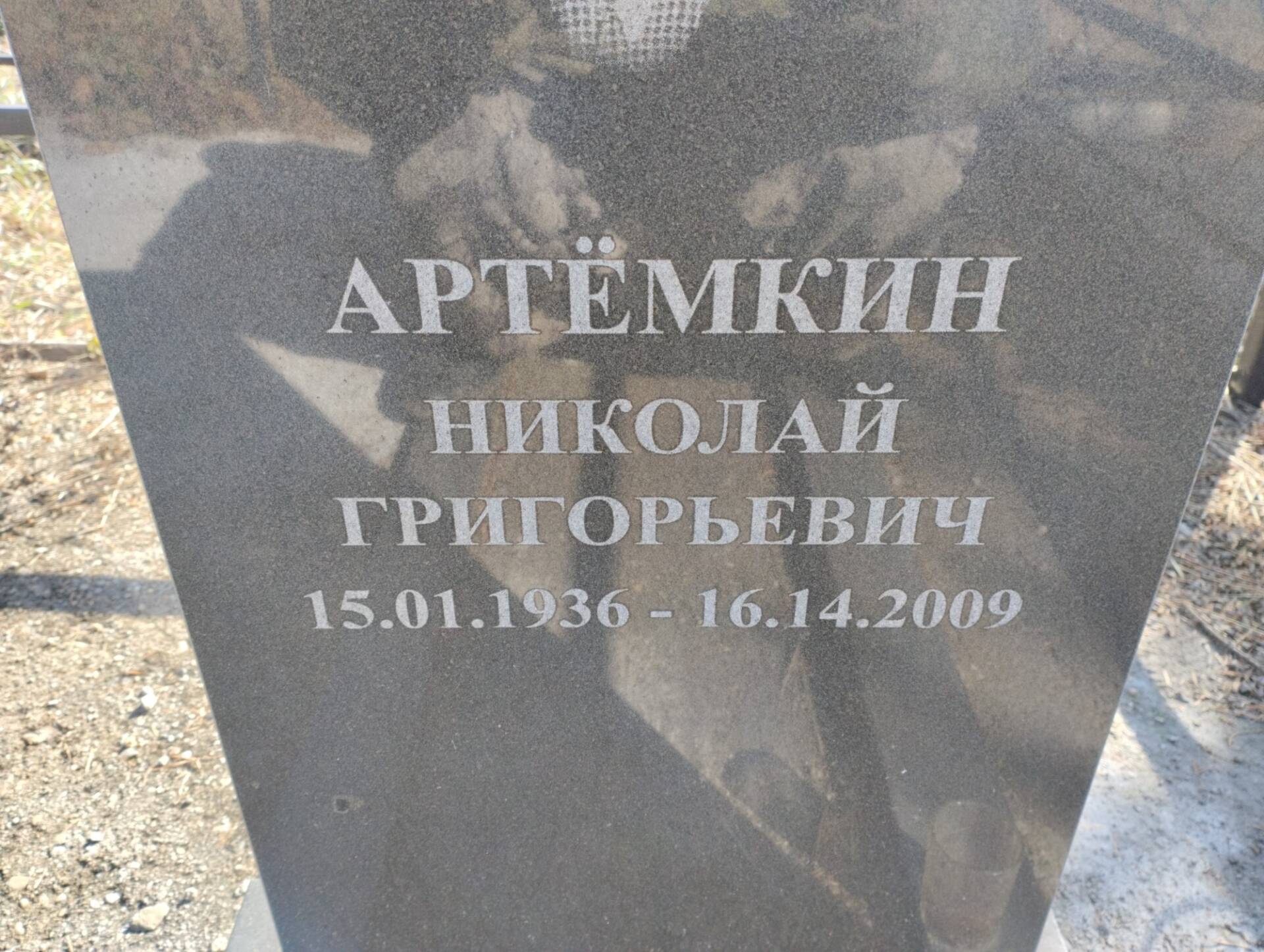 Артемкин Николай Григорьевич