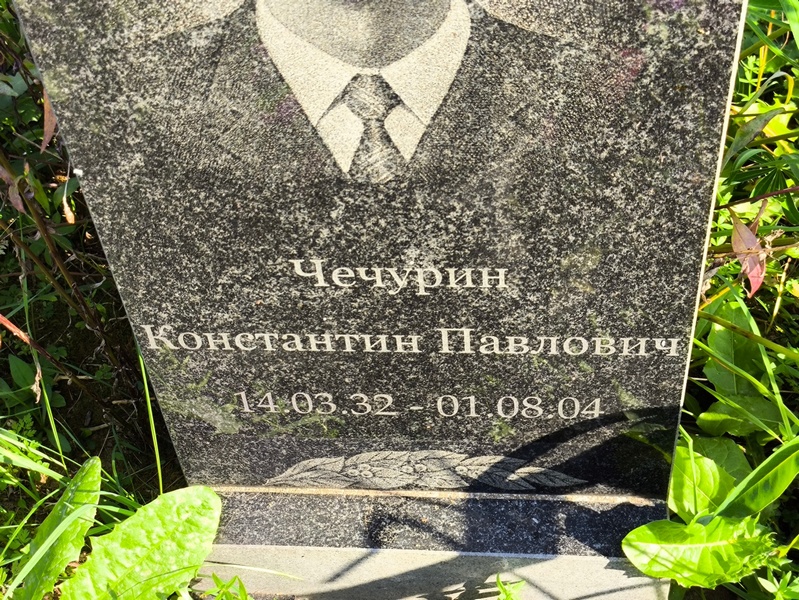 Чечурин