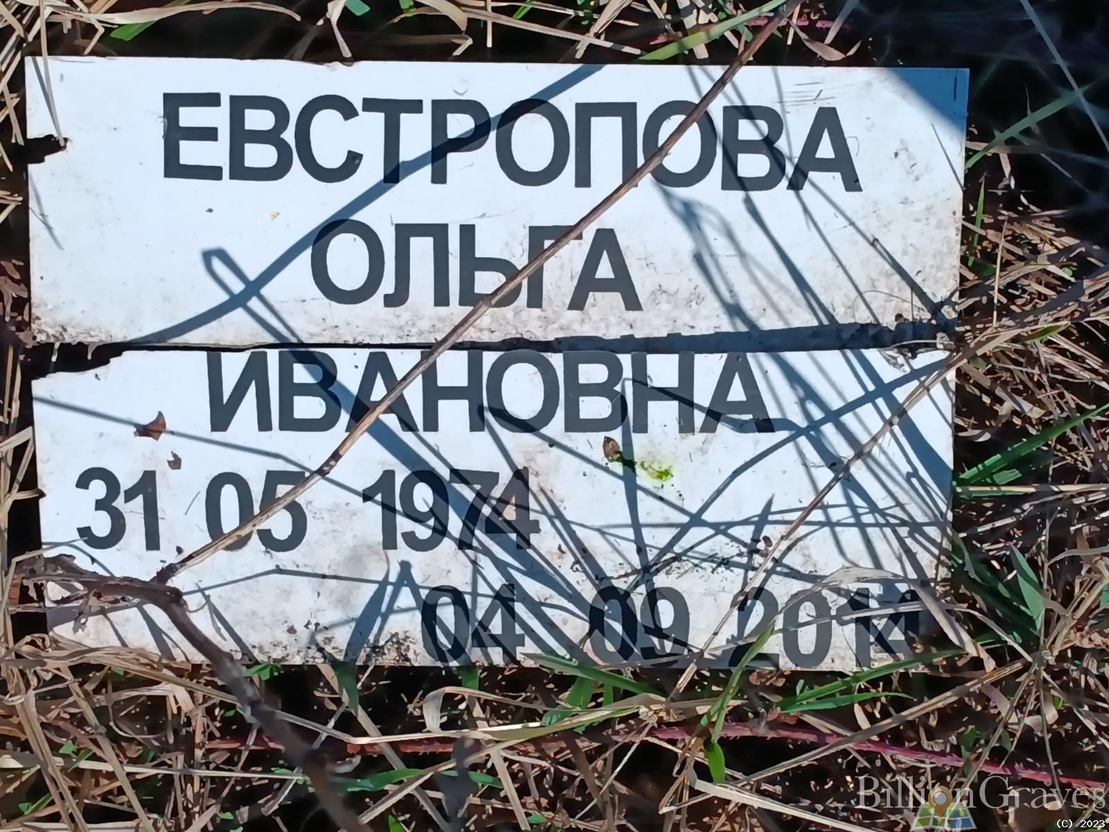 Евстропова Ольга Ивановна