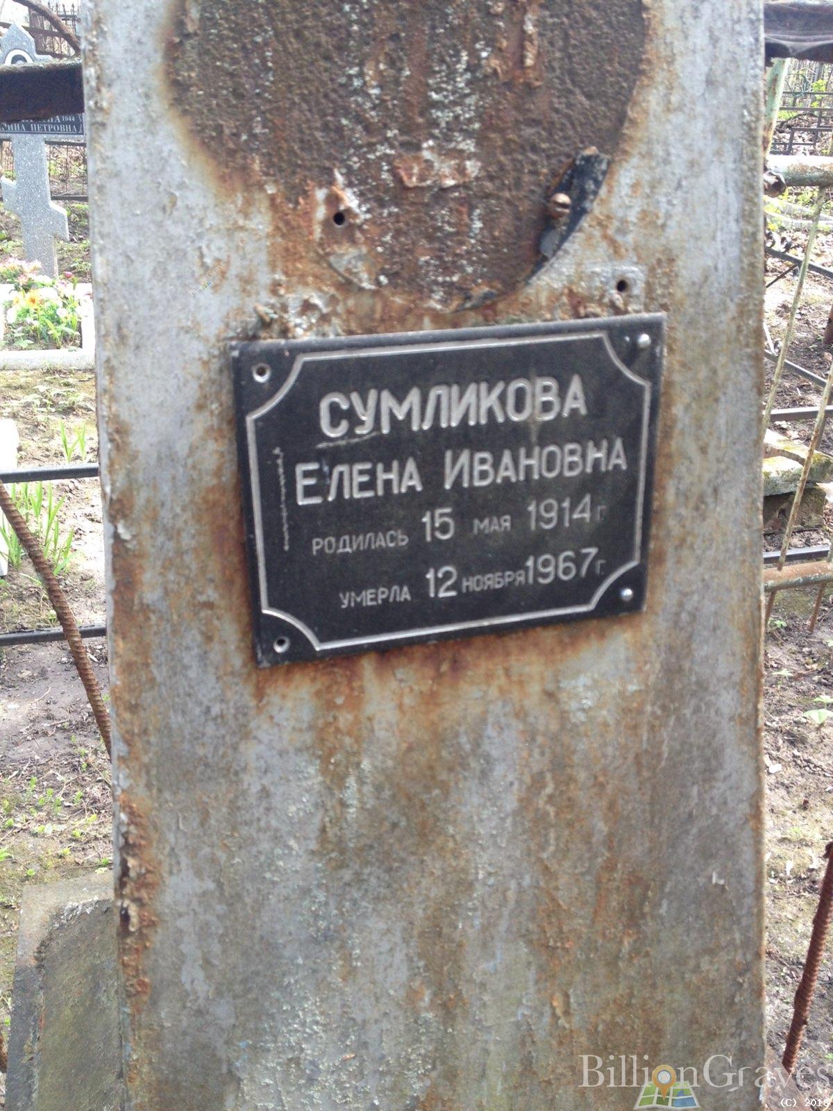 Сумликова Елена Ивановна