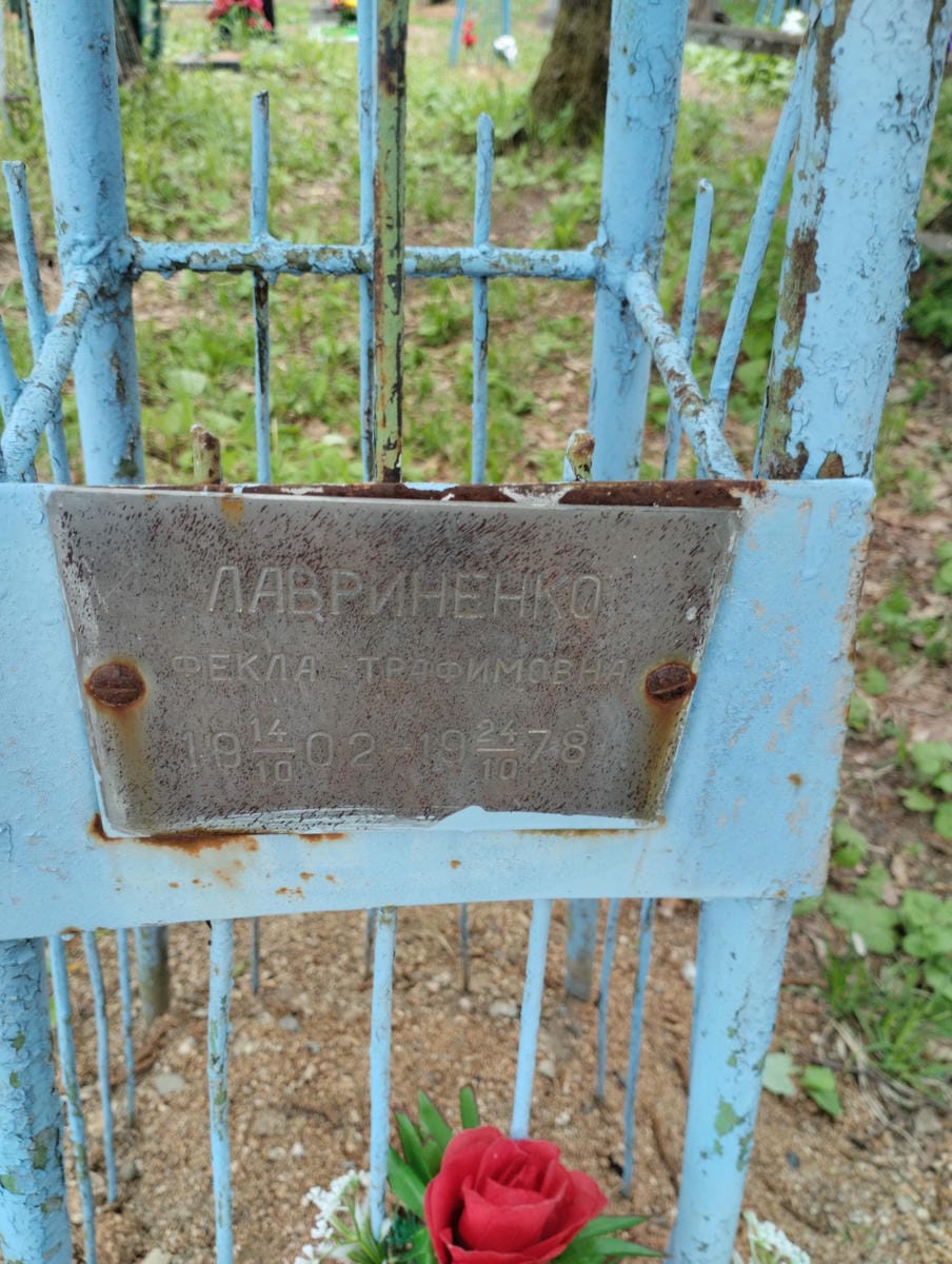 Лавриненко Фекла Трафимовна