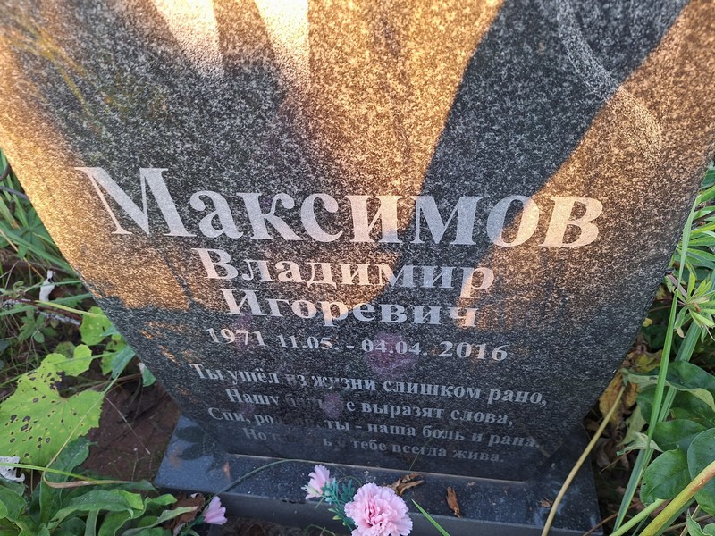 Максимов