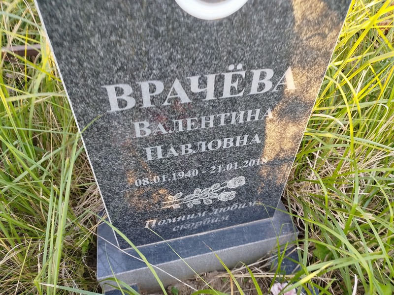 Врачева