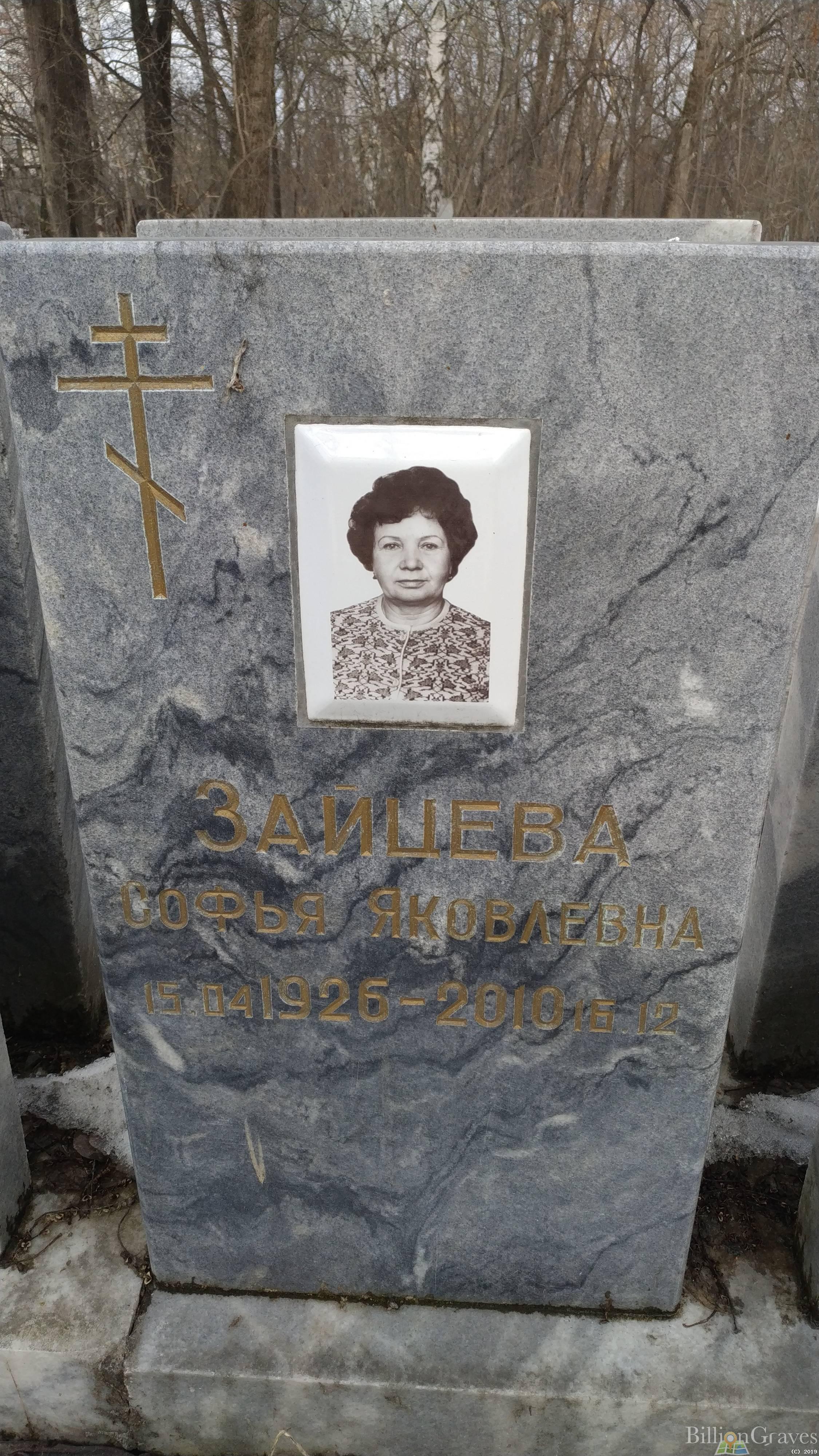 Зайцева Софья Яковлевна