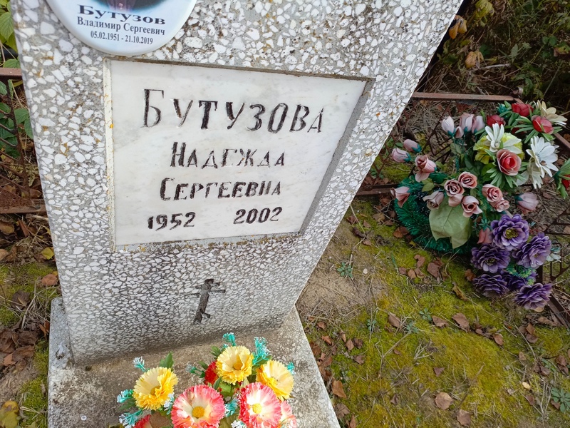 Бутузова
