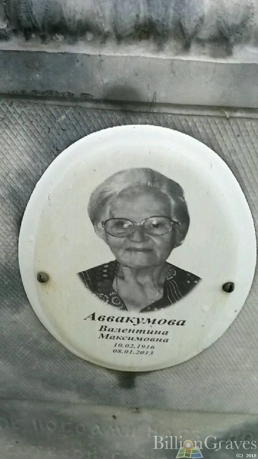 Аввакумова Валентина Максимовна