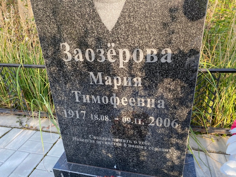 Заозерова