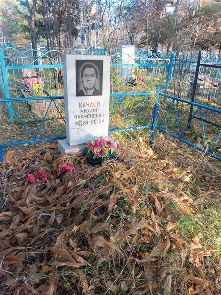 Качаев Михаил Парменович