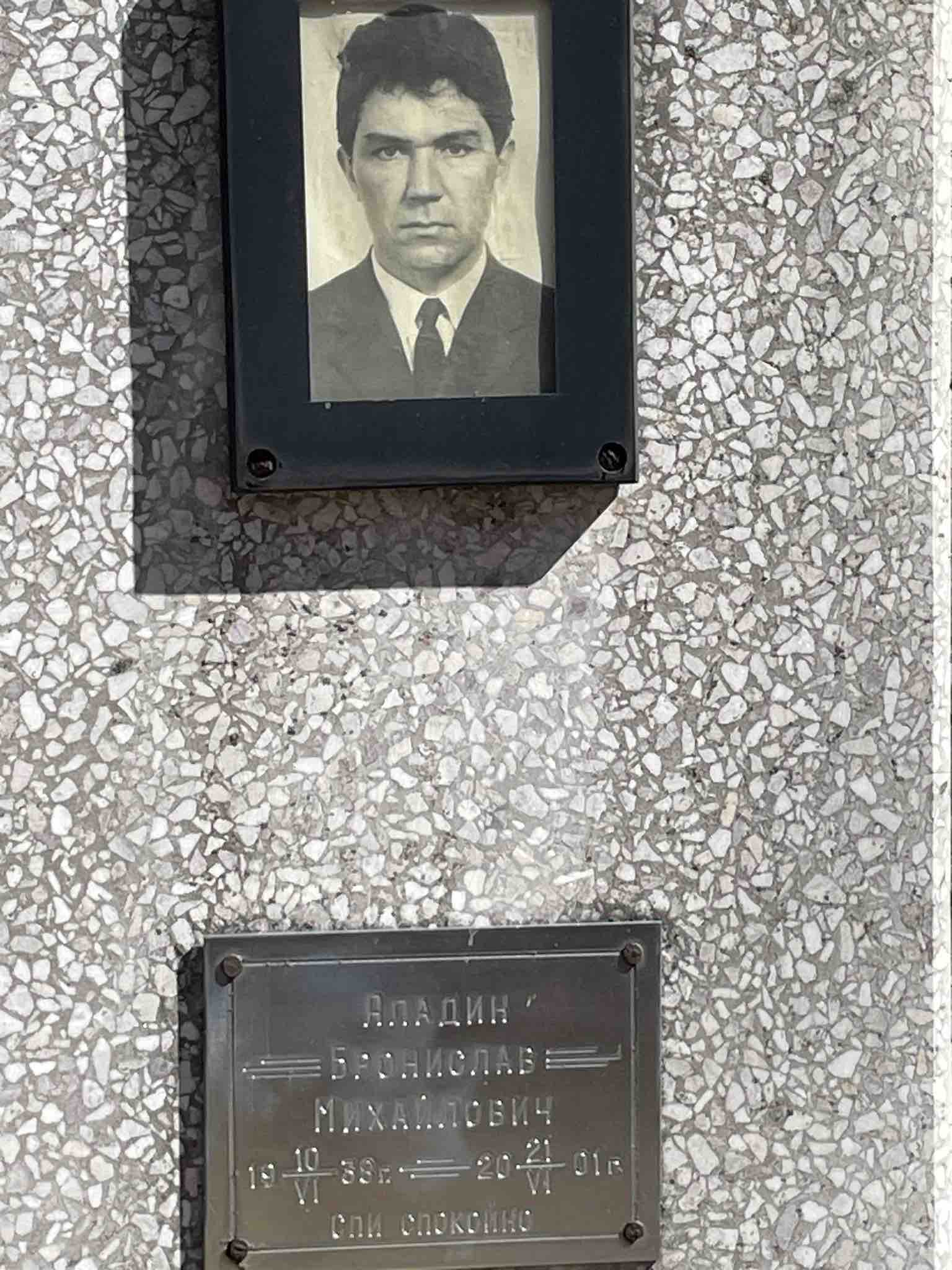Аладин Бронислав Михайлович