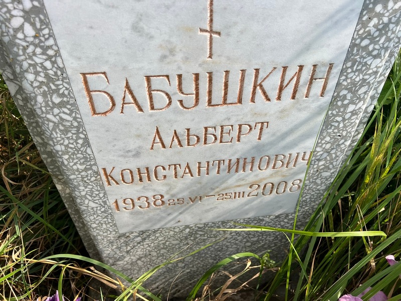 Альберт Бабушкин Константинович