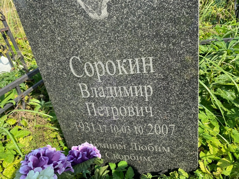 Сорокин