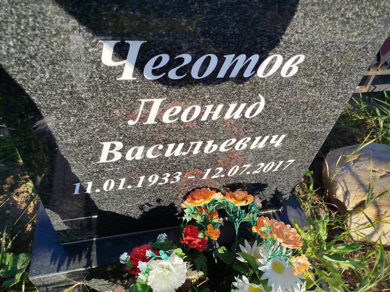 Чеготов