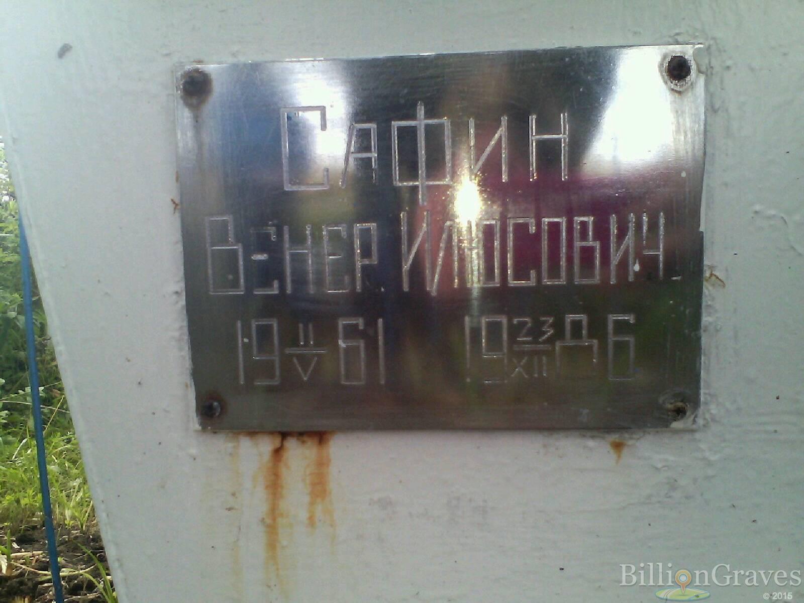 Сафин Венер Илюсович