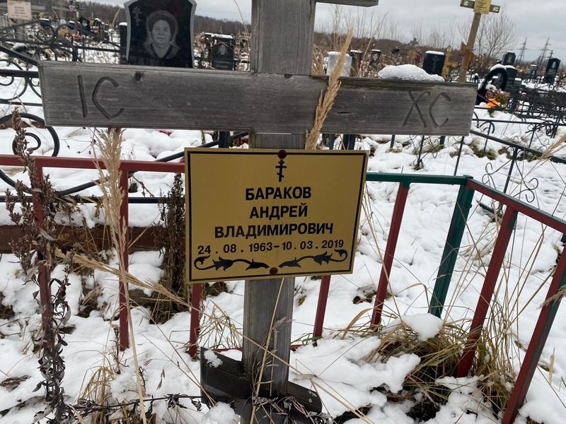 Бараков
