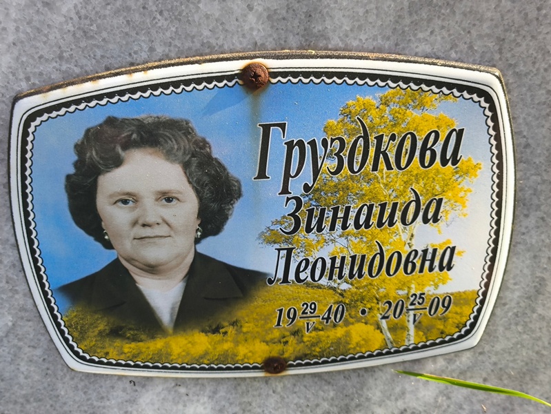 Груздкова