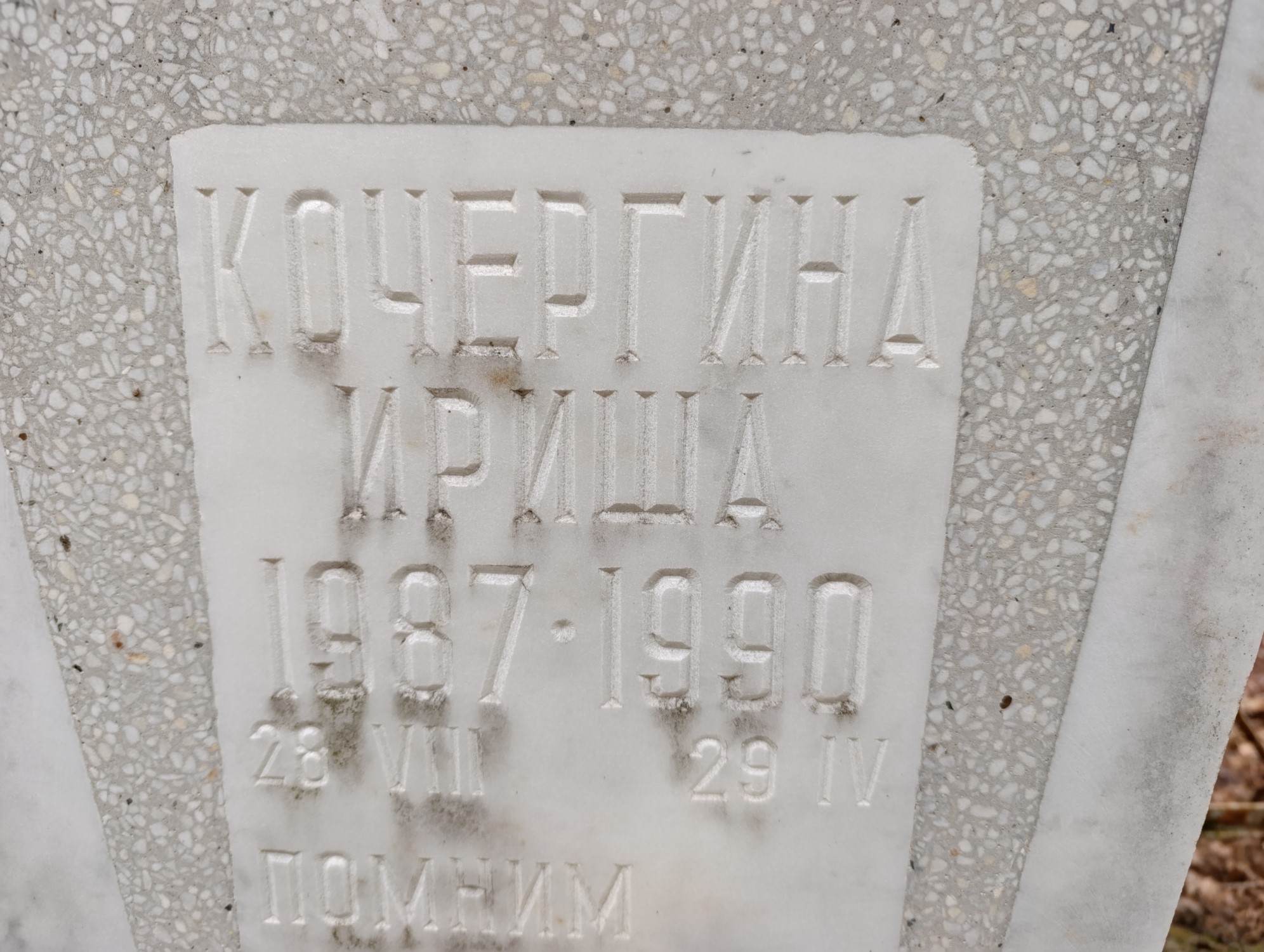 Кочергина Ириша
