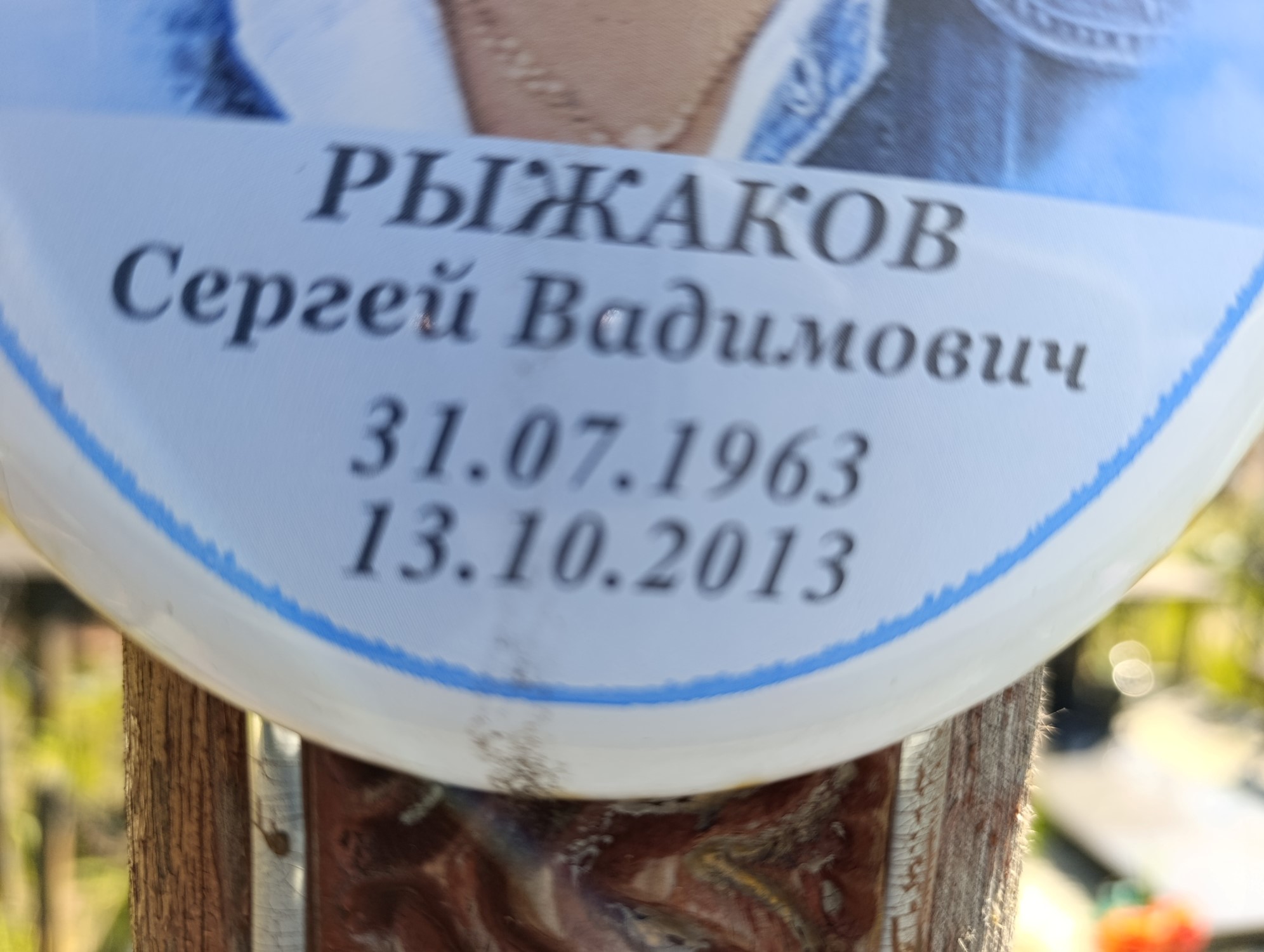 Рыжаков Сергей Вадимович