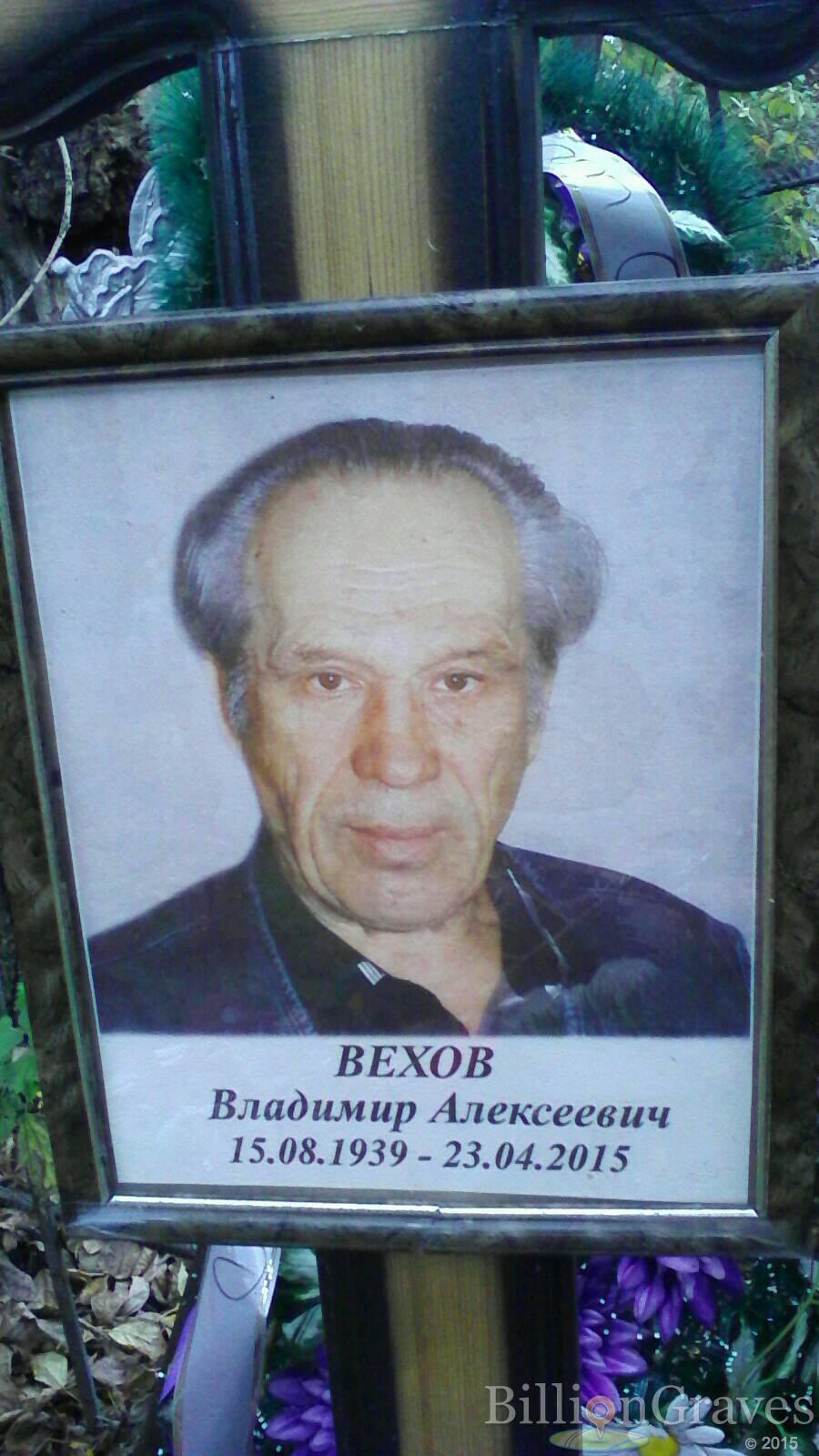 Вехов Владимир Алексеевич