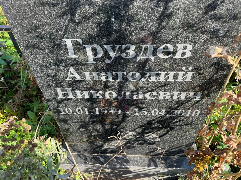 Груздев
