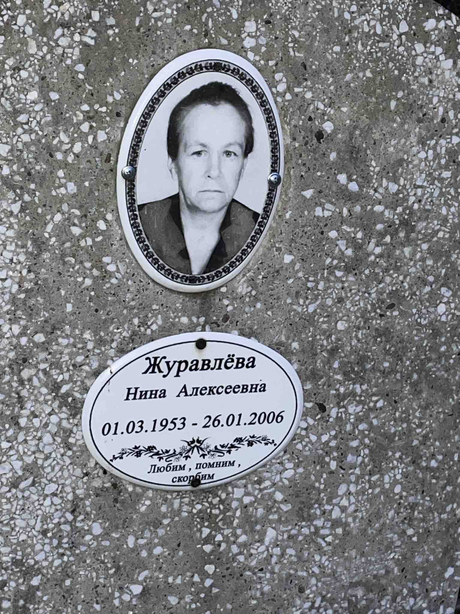 Журавлëва Нина Алексеевна