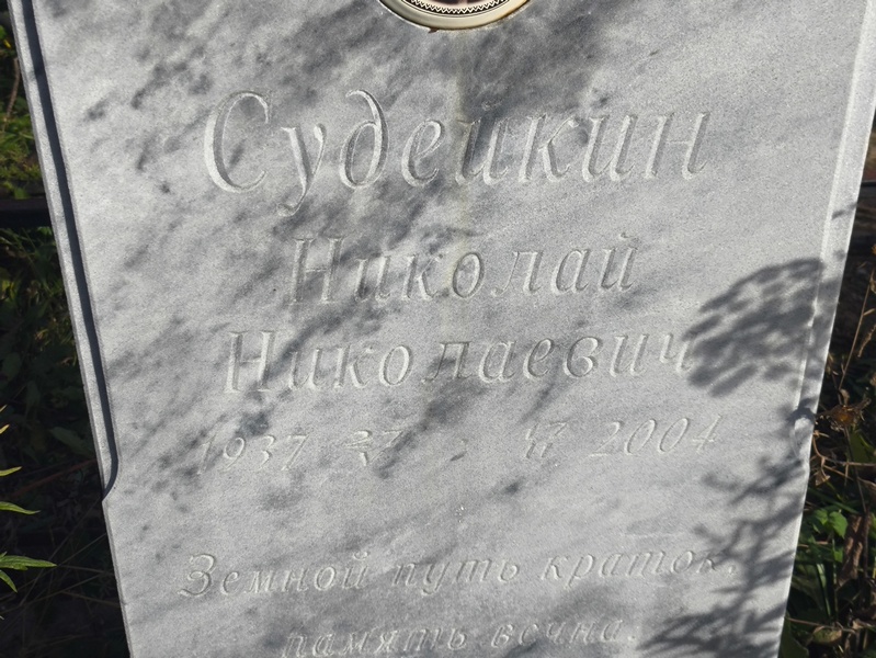 Судейкин