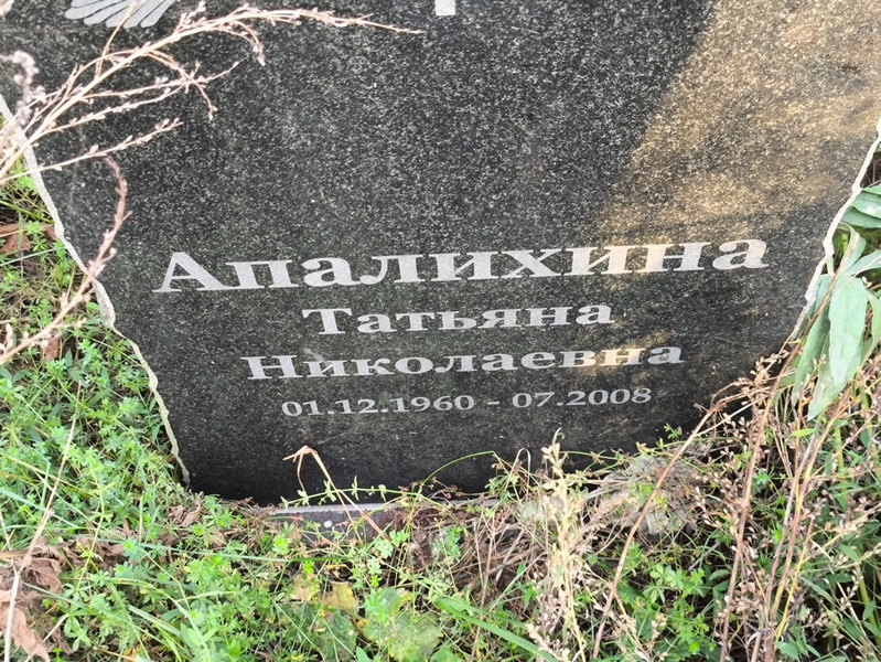 Апалихина