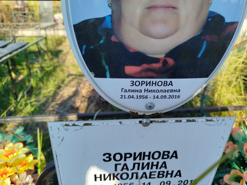 Зоринова