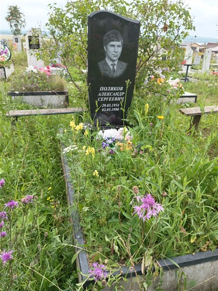 Поляков Александр Сергеевич