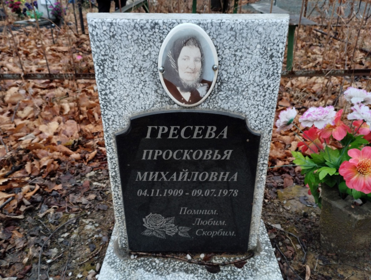Гресева Просковья Михайловна