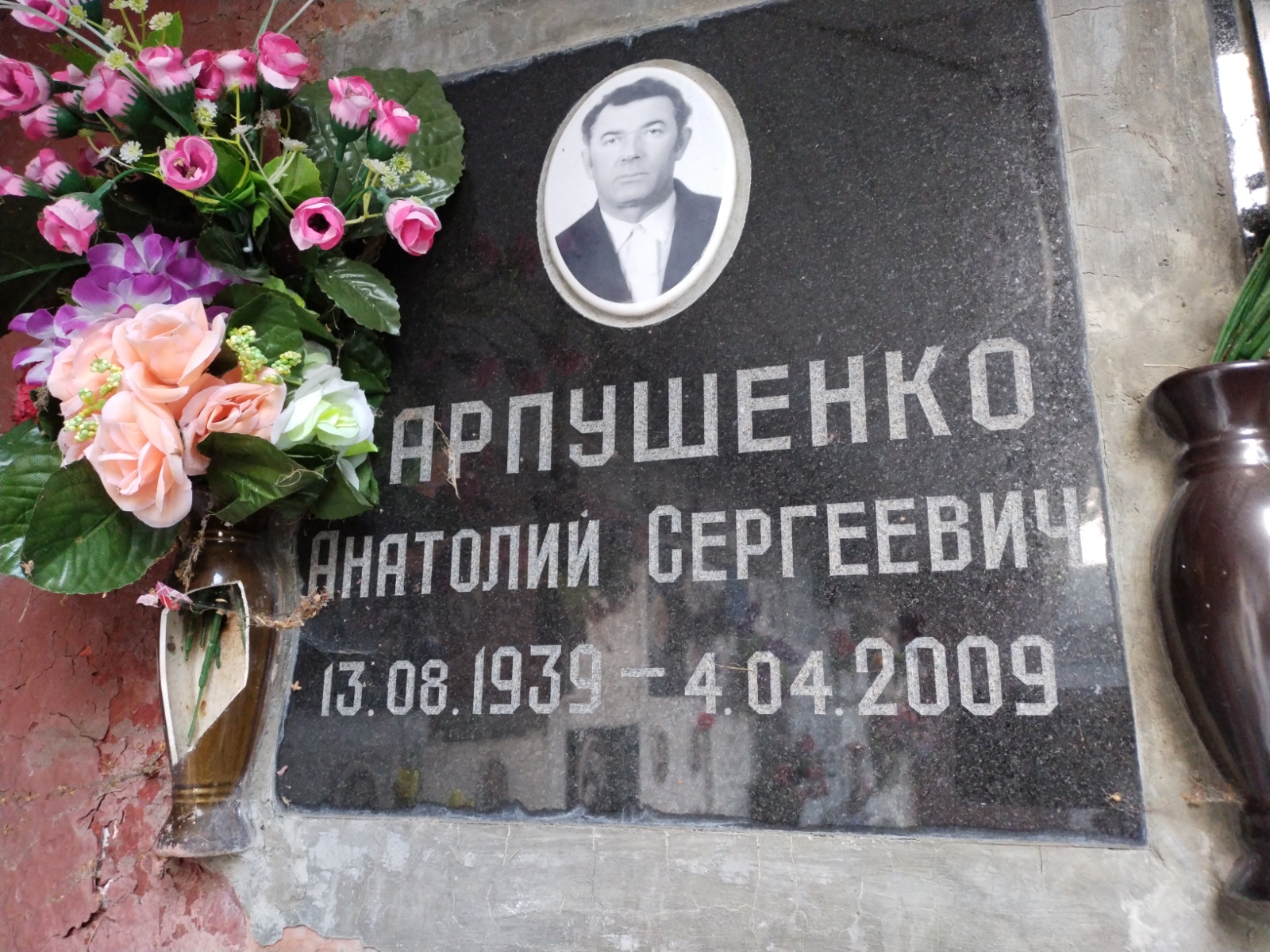 Арпушенко Анатолий Сергеевич