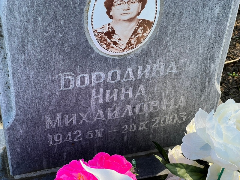 Бородина