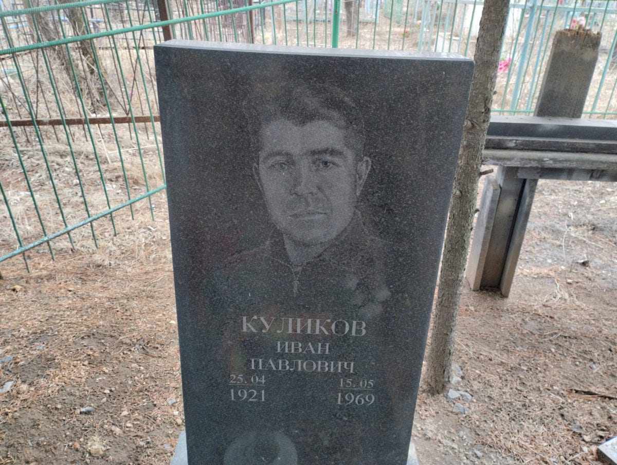 Куликов Иван Павлович