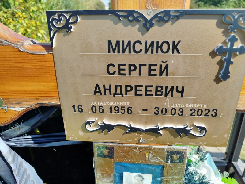 Мисиюк