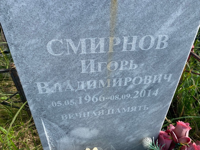 Смирнов