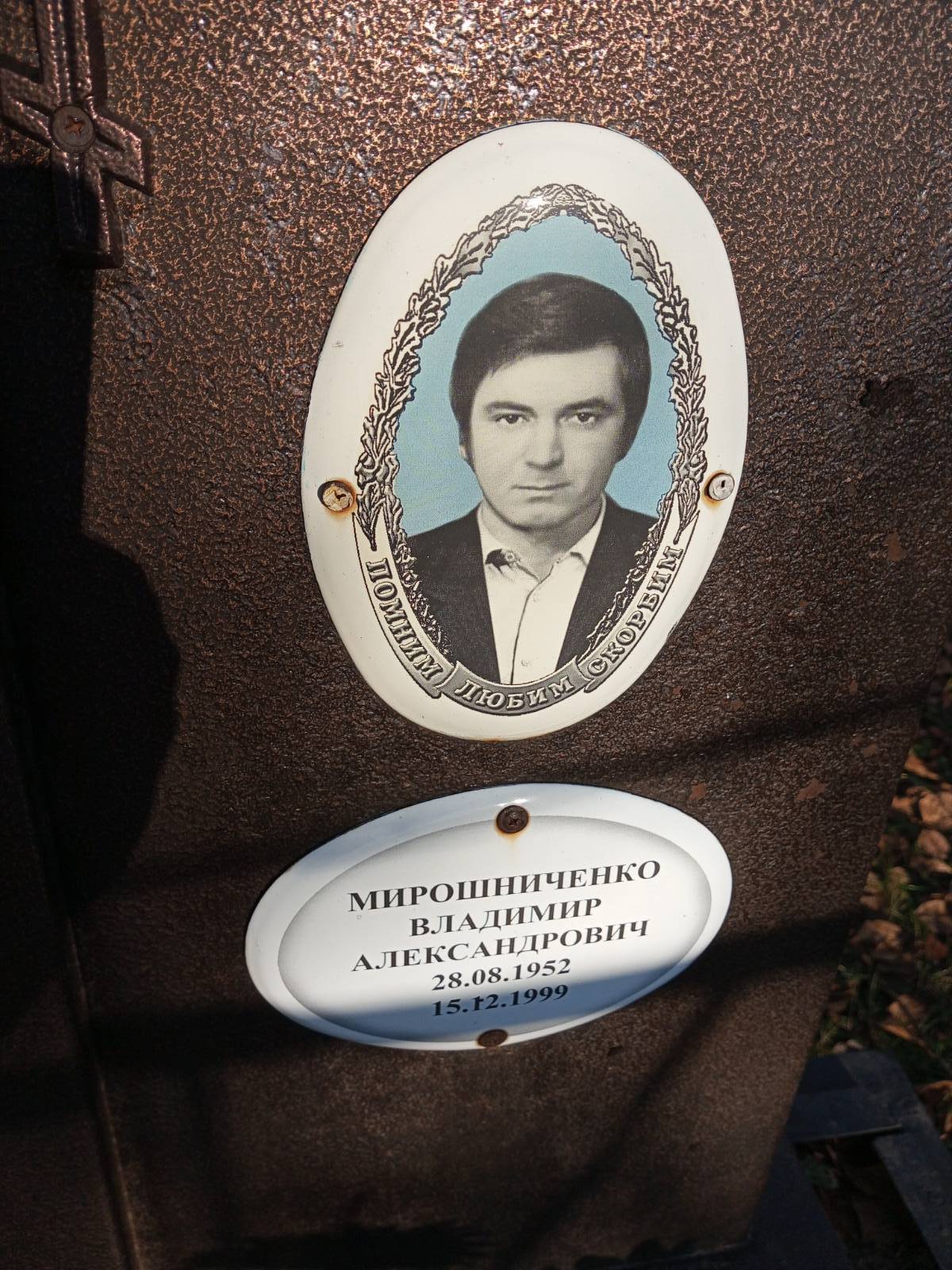 Мирошниченко Владимир Александрович