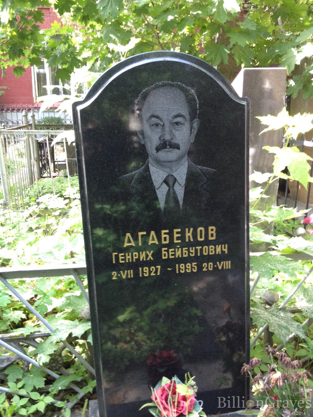 Агабеков Генрих Бейбутович