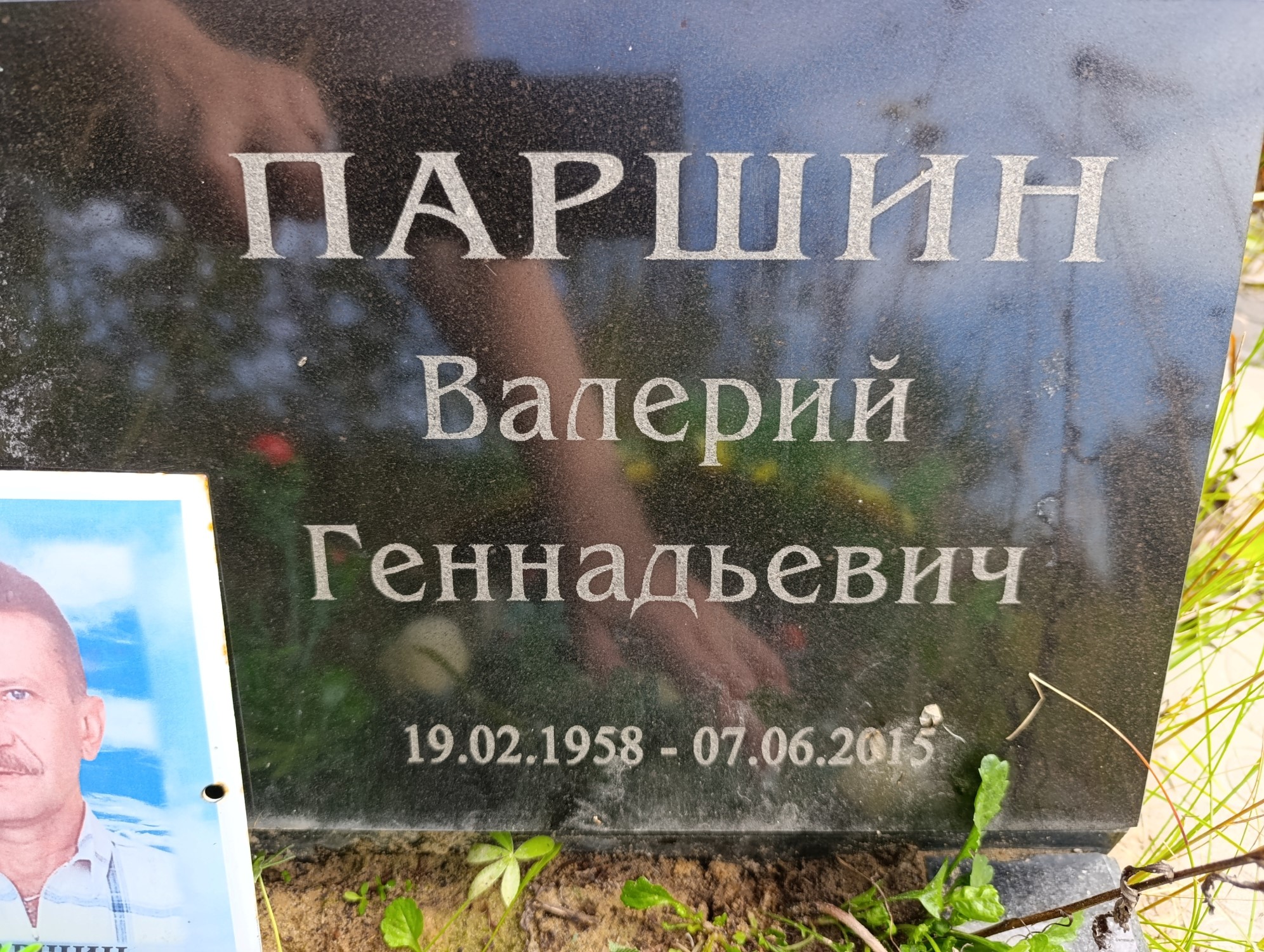 Паршин Валерий Геннадьевич