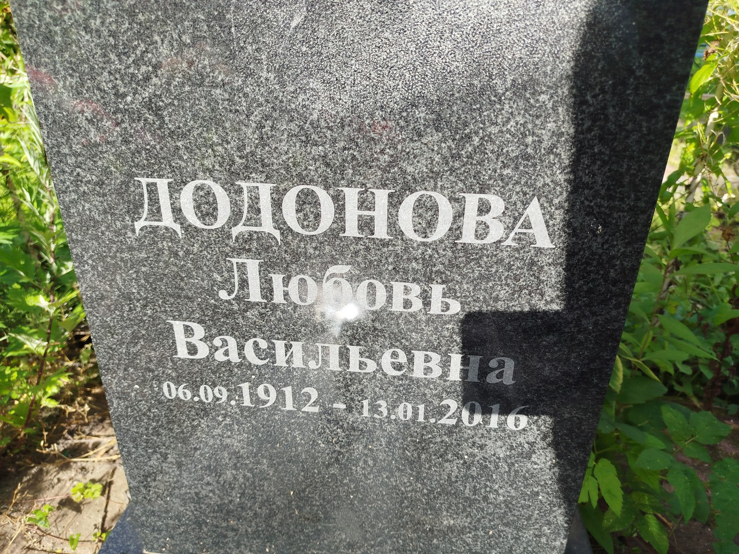 Додонова