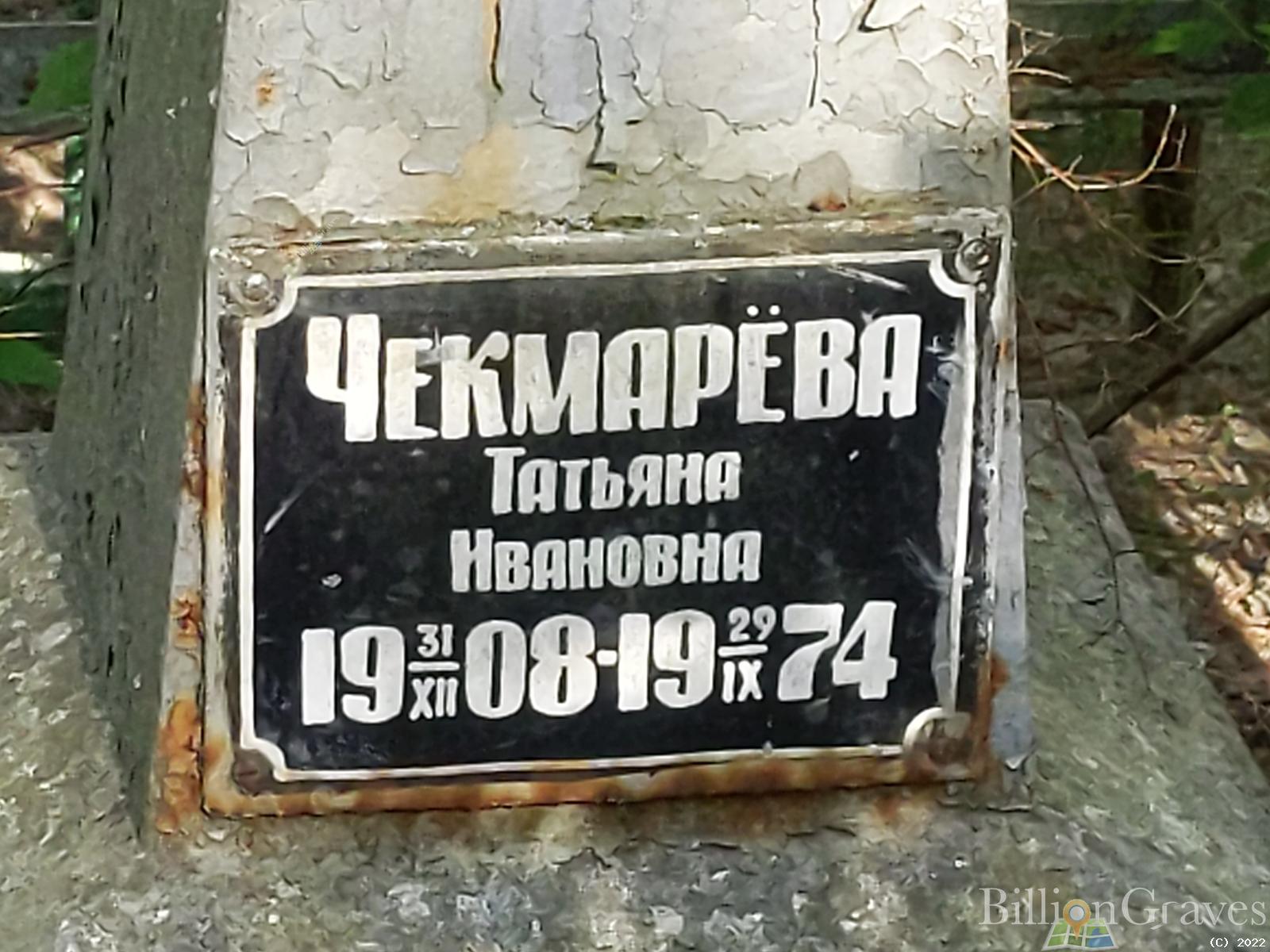 Чекмарёва Татьяна Ивановна