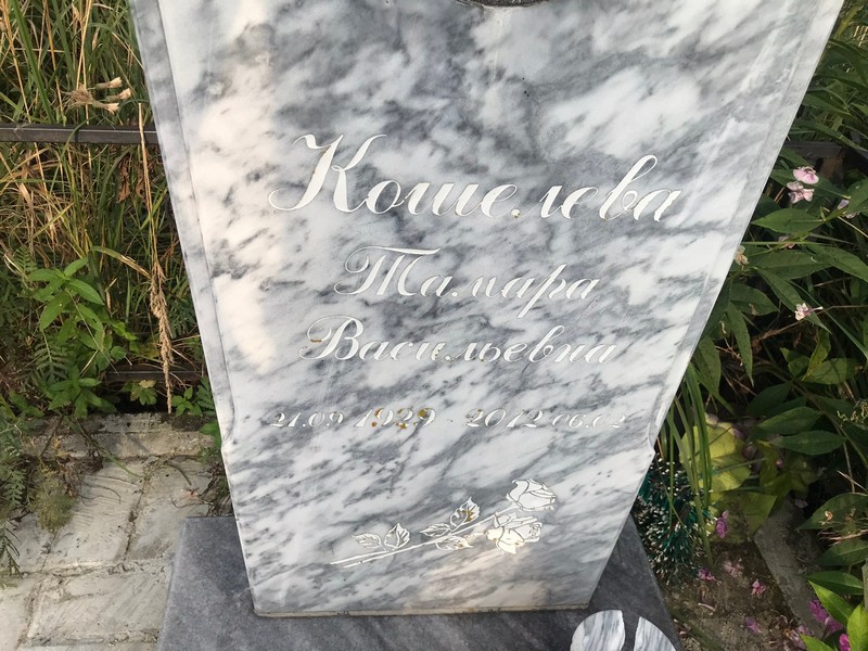 Кошелева