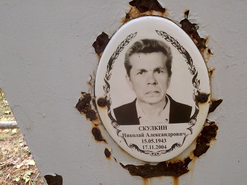 Скулкин