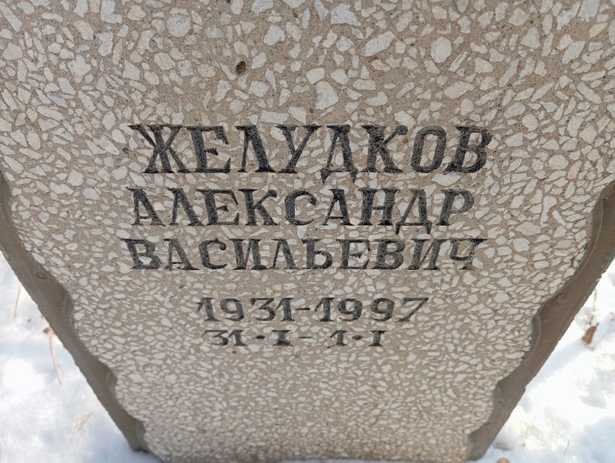 Желудков Александр Васильевич