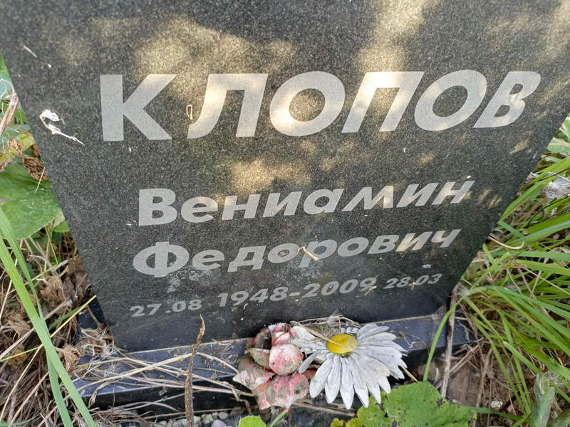 Вениамин Клопов Федорович