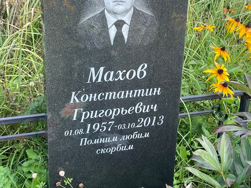 Махов