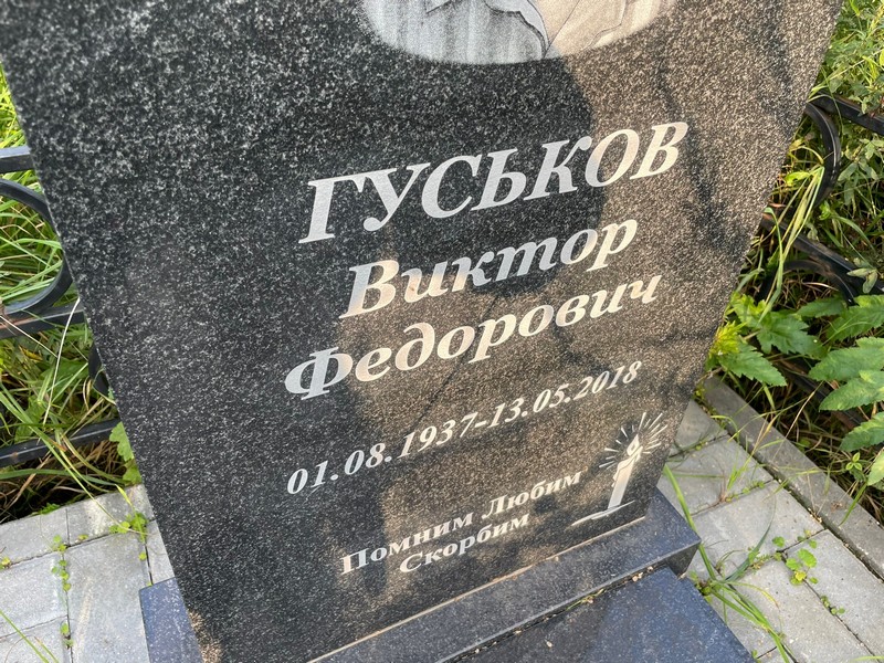 Гуськов